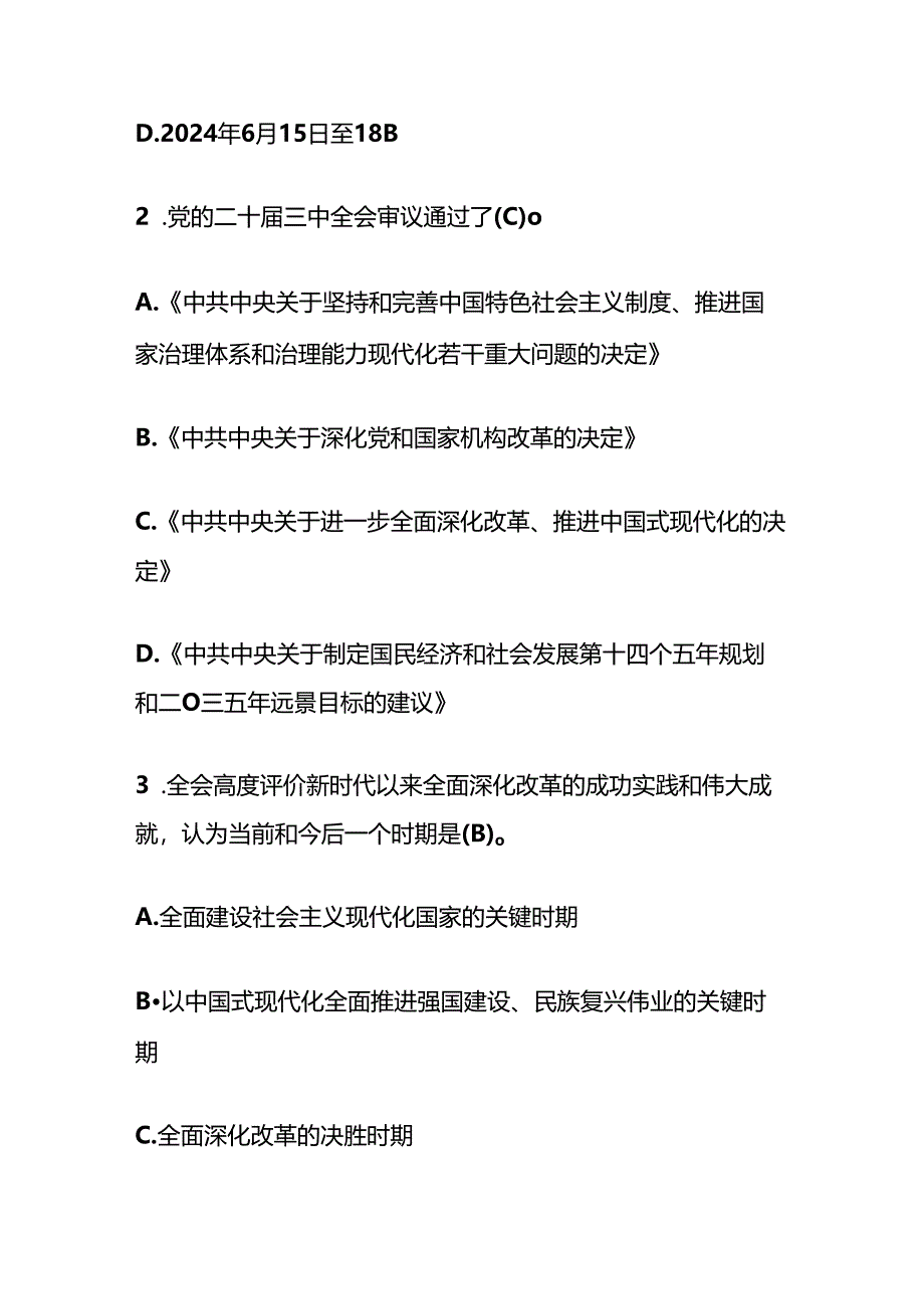 1.二十届三中全会精神知识竞赛100题题库(含答案).docx_第2页