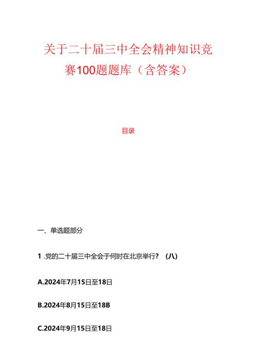1.二十届三中全会精神知识竞赛100题题库（含答案）.docx