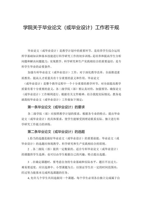 学院关于毕业论文（或毕业设计）工作若干规定.docx