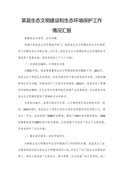 某县生态文明建设和生态环境保护工作情况汇报.docx
