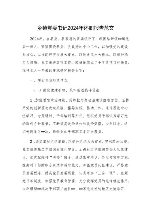 乡镇党委书记2024年述职报告范文.docx