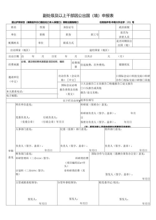 副处级及以上干部因公出国（境）申报表.docx