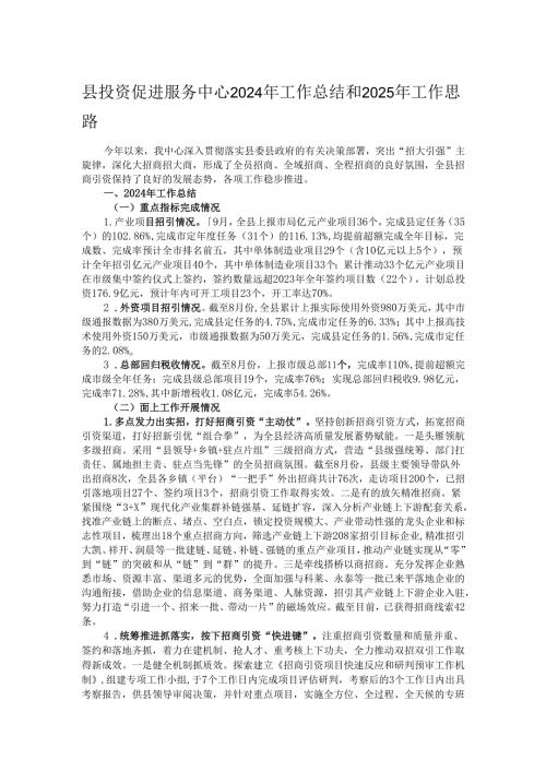 县投资促进服务中心2024年工作总结和2025年工作思路.docx