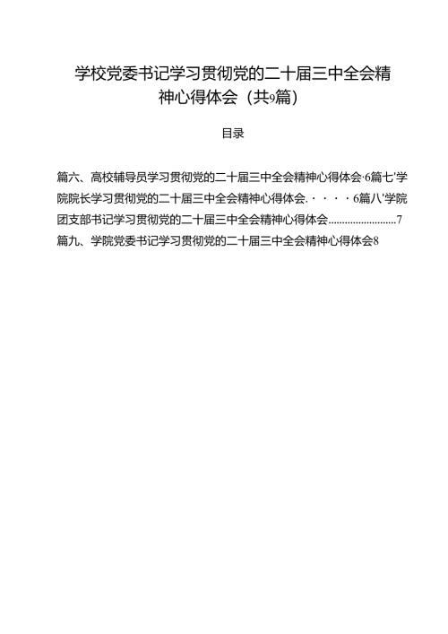 学校党委书记学习贯彻党的二十届三中全会精神心得体会9篇（详细版）.docx