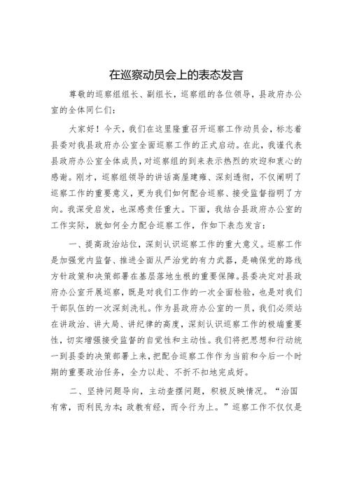 在巡察动员会上的表态发言.docx
