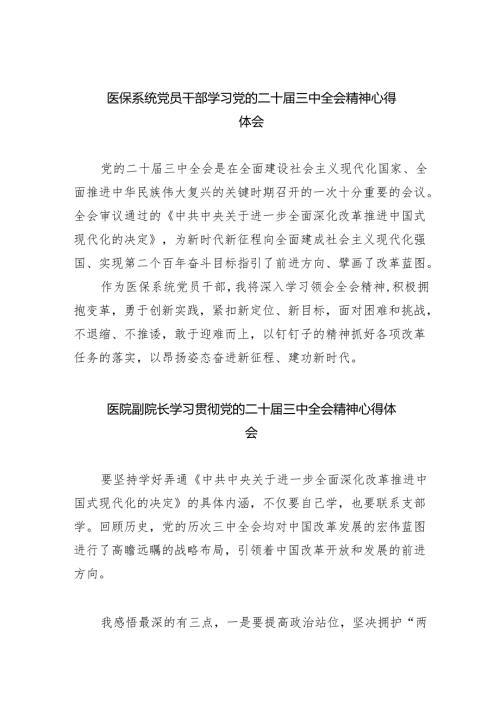 医保系统党员干部学习党的二十届三中全会精神心得体会8篇（精选）.docx