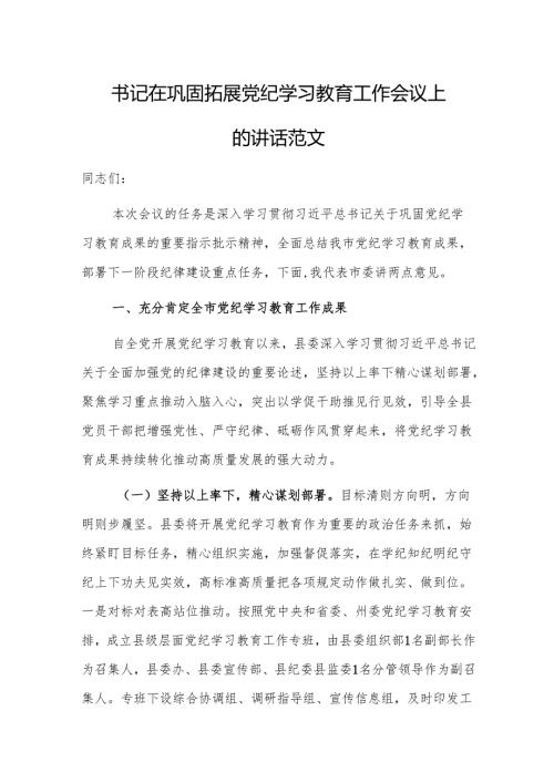 书记在巩固拓展党纪学习教育工作会议上的讲话范文.docx