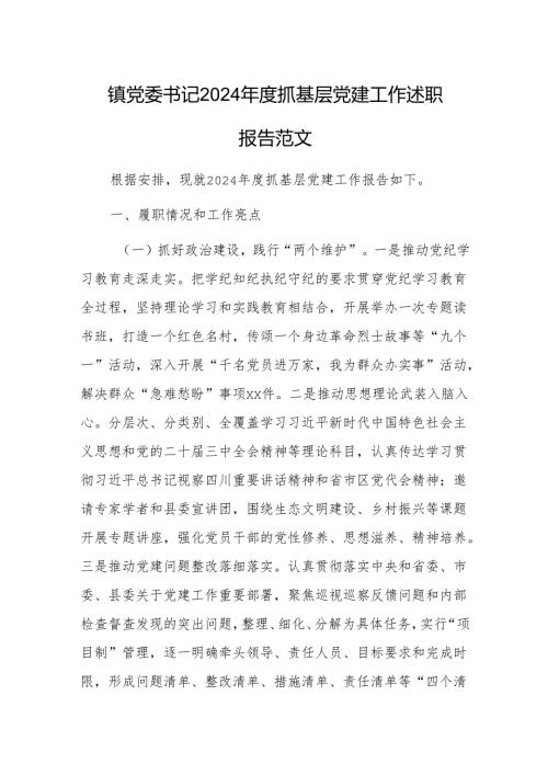党委书记2024年度抓基层党建工作述职报告范文.docx