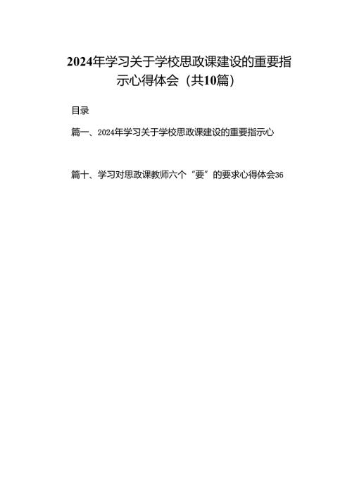 2024年学习关于学校思政课建设的重要指示心得体会范文精选(10篇).docx