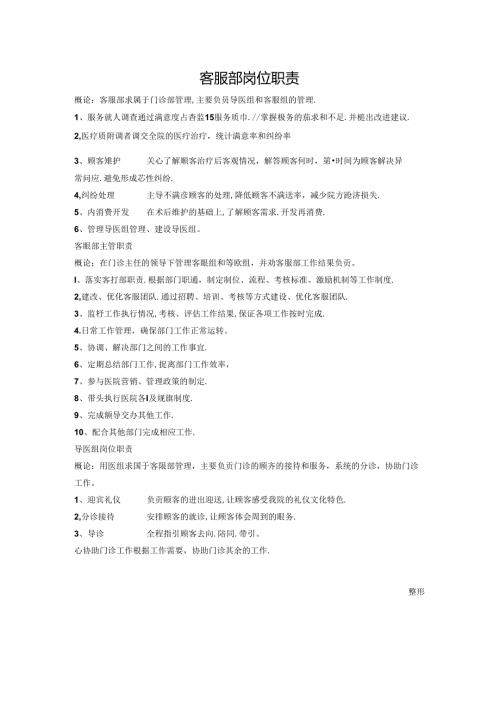 医美整形医院客服部岗位职责.docx