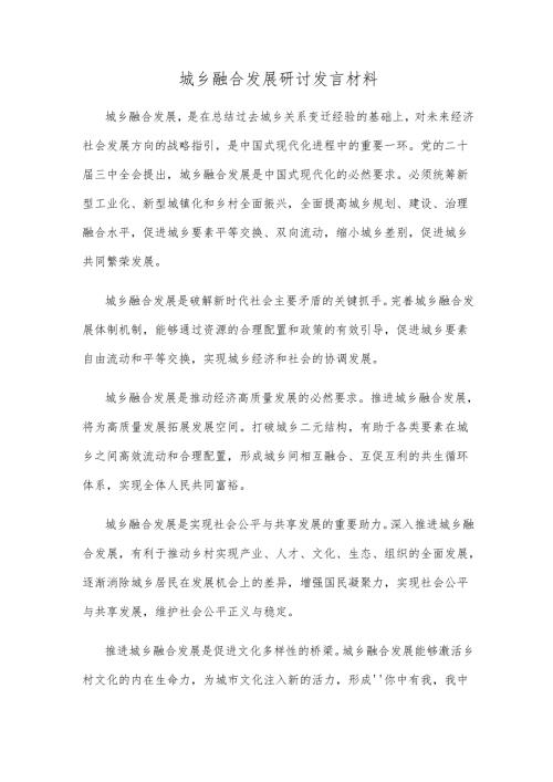 城乡融合发展研讨发言材料.docx