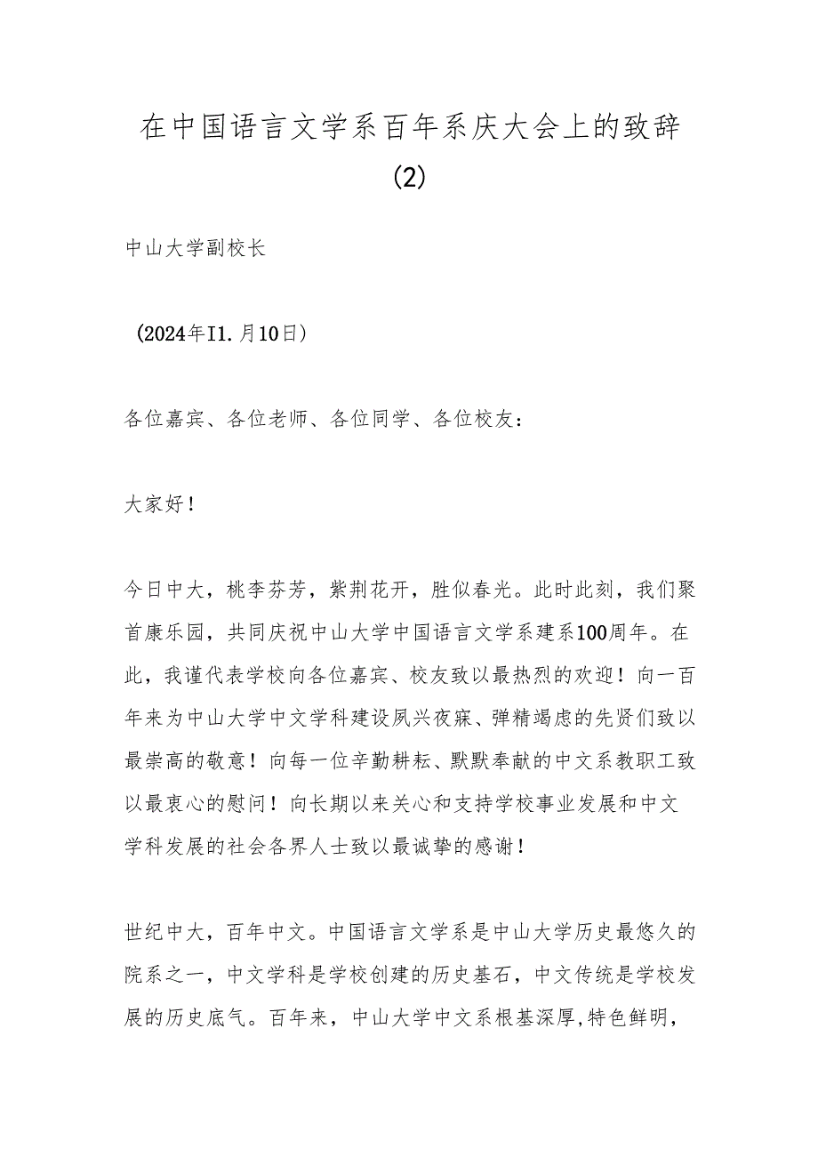 在中国语言文学系百年系庆大会上的致辞(2).docx_第1页