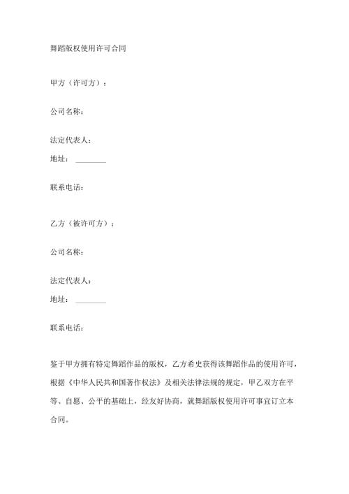 舞蹈版权使用许可合同.docx