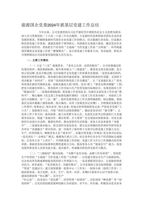 能源国企党委2024年抓基层党建工作总结.docx