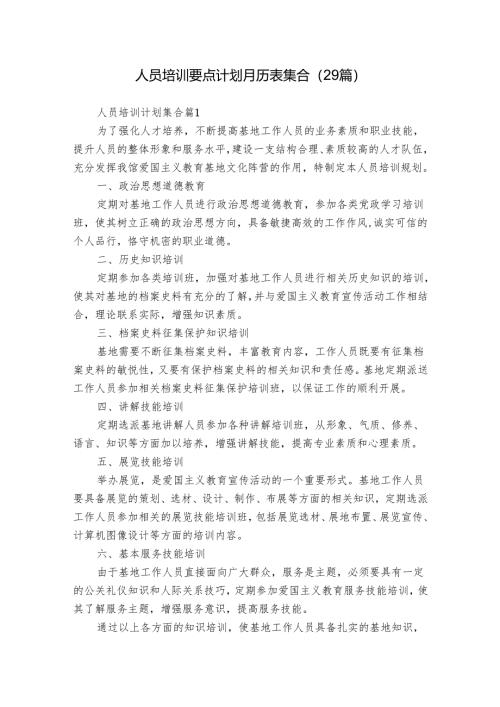 人员培训要点计划月历表集合（29篇）.docx