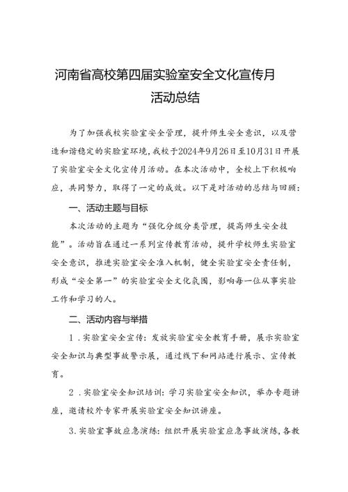 2024河南省高校第四届实验室安全文化宣传月活动开展情况的总结报告7篇.docx