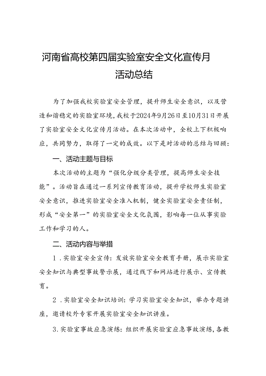 2024河南省高校第四届实验室安全文化宣传月活动开展情况的总结报告7篇.docx_第1页