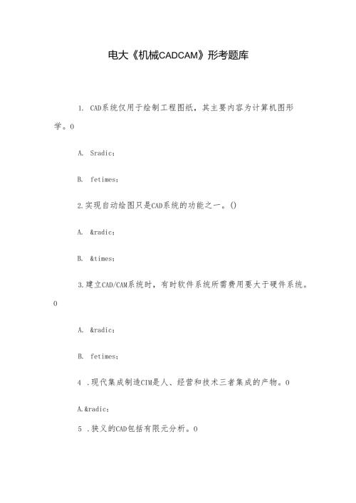 电大《机械CADCAM》形考题库.docx