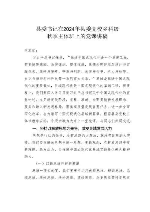 县委书记在2024年县委党校乡科级秋季主体班上的党课讲稿.docx