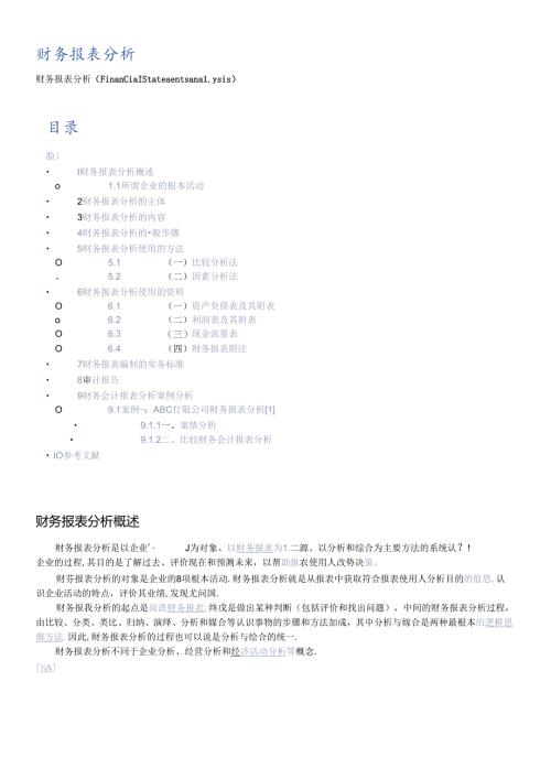 财务报表的编制实务规范及案例分析.docx