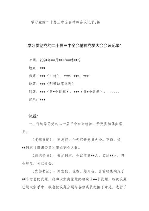2025学习党的二十届三中全会精神会议记录3篇.docx