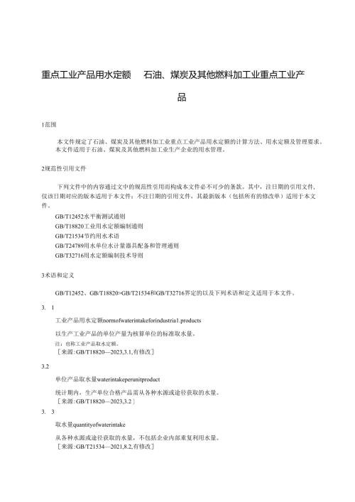 重点工业产品用水定额 石油、煤炭及其他燃料加工业重点工业产品.docx