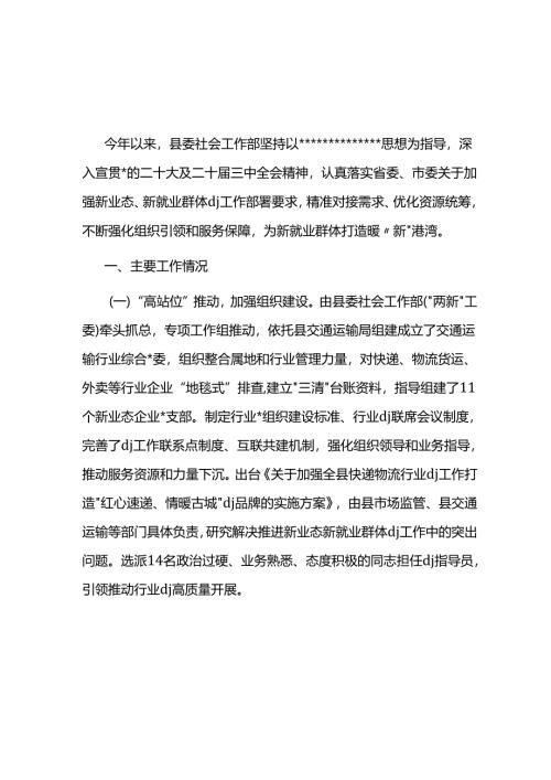 县委社会工作部关于加强新业态新就业群体X建工作情况的报告.docx