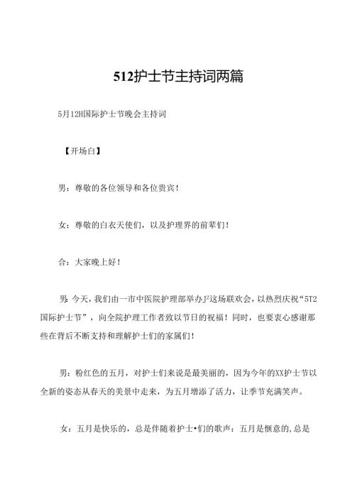 512护士节主持词两篇.docx