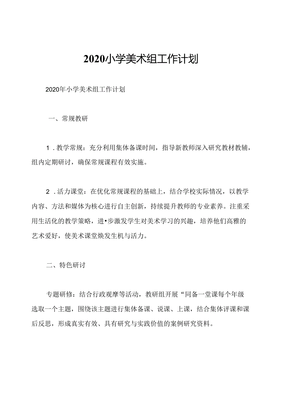 2020小学美术组工作计划.docx_第1页