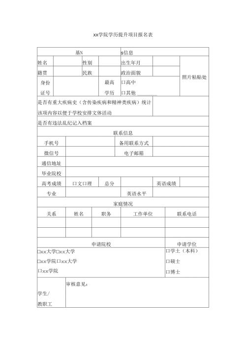 学院学历提升项目报名表.docx