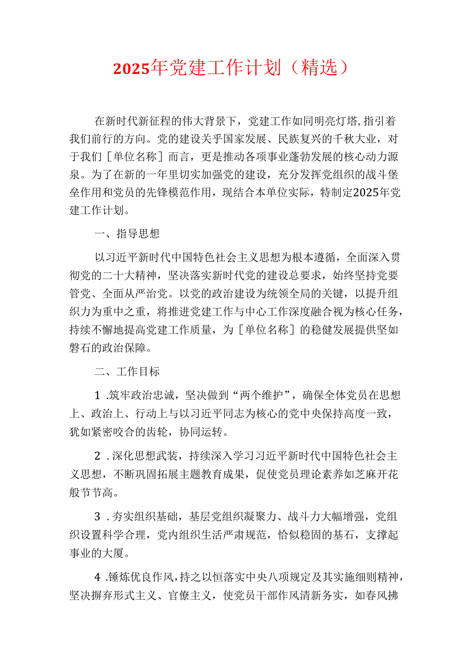 2025年党建工作计划(精选).docx_第1页