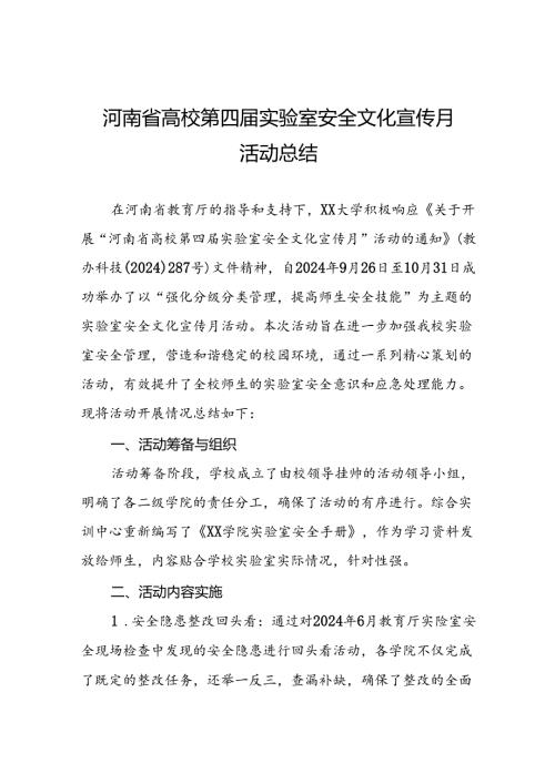 2024河南省高校第四届实验室安全文化宣传月活动总结7篇.docx