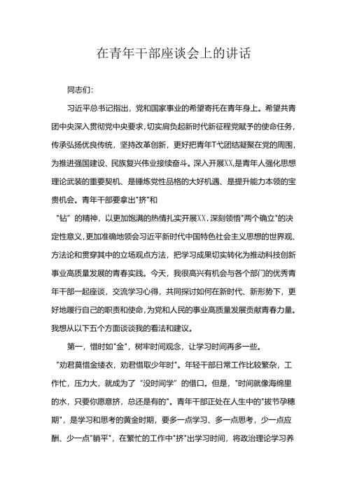 在青年干部座谈会上的讲话.docx