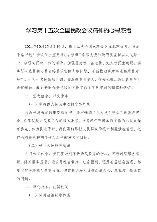 民政局干部关于开展学习第十五次全国民政会议精神的心得感悟.docx