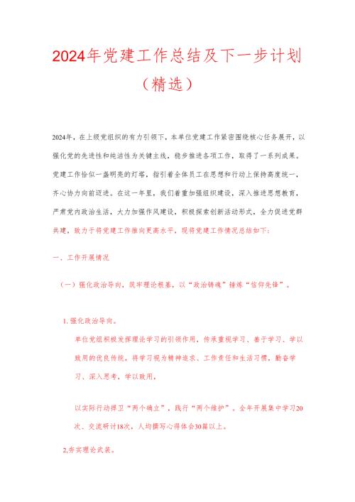 2024 年党建工作总结及下一步计划（精选）.docx