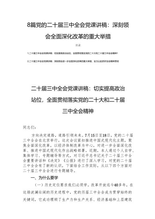 8篇党的二十届三中全会党课讲稿：深刻领会全面深化改革的重大举措.docx