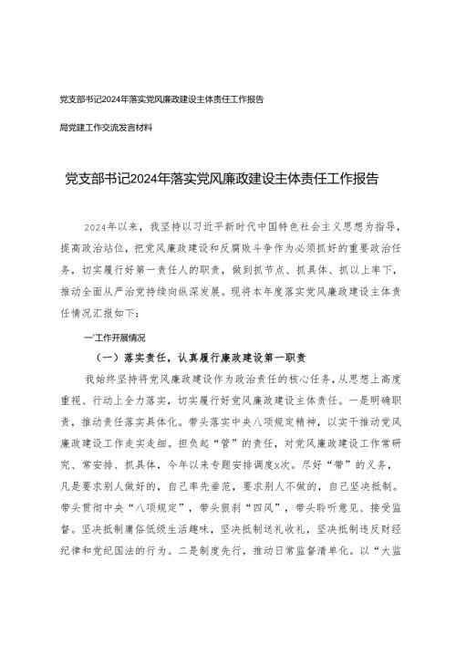 党支部书记2024年落实党风廉政建设主体责任工作报告+局党建工作交流发言材料.docx