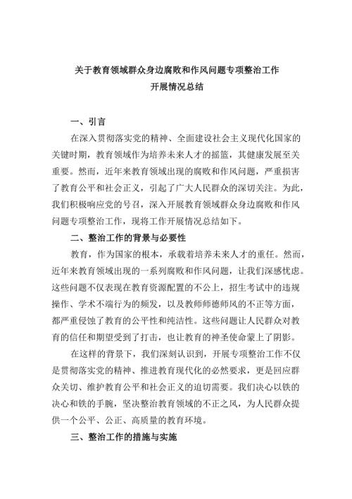 （11篇）关于教育领域群众身边腐败和作风问题专项整治工作开展情况总结范文.docx