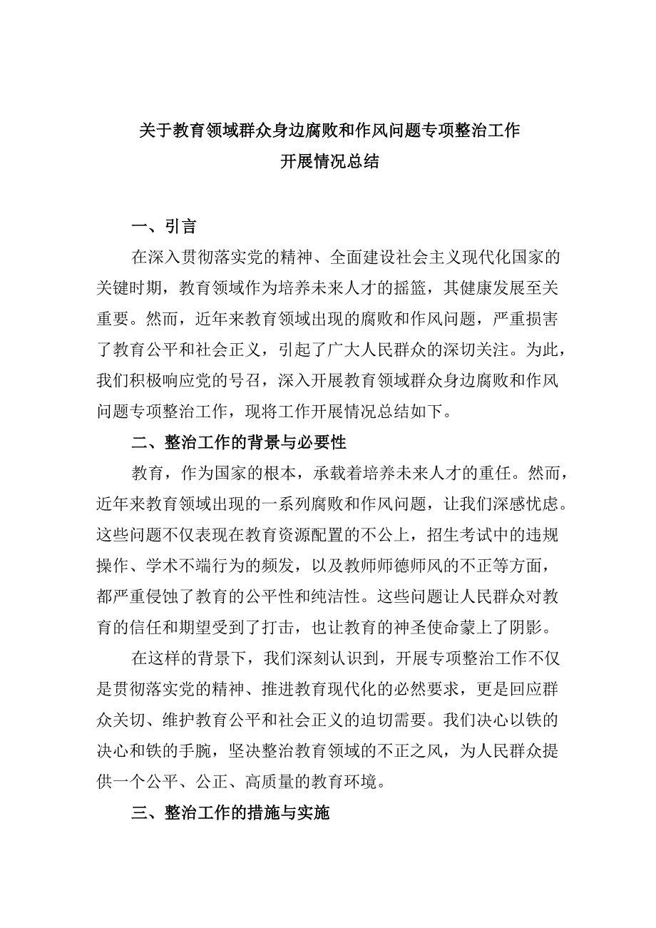 (11篇)关于教育领域群众身边腐败和作风问题专项整治工作开展情况总结范文.docx_第1页