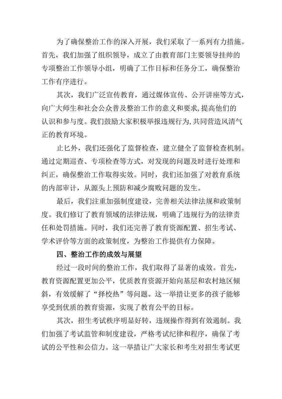 (11篇)关于教育领域群众身边腐败和作风问题专项整治工作开展情况总结范文.docx_第2页