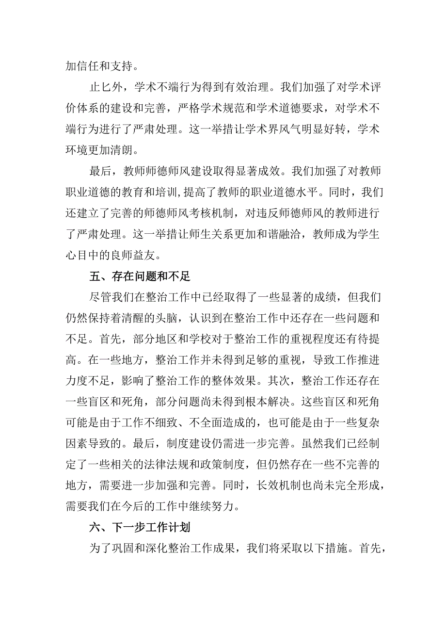 (11篇)关于教育领域群众身边腐败和作风问题专项整治工作开展情况总结范文.docx_第3页