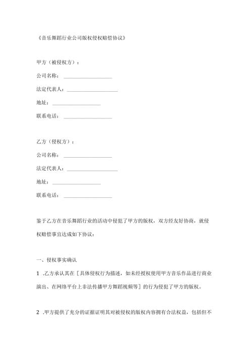 音乐舞蹈行业公司版权侵权赔偿协议.docx