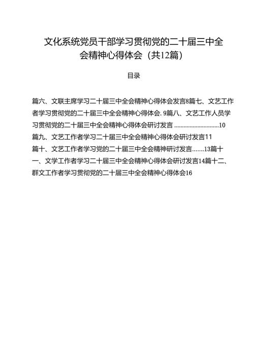 文化系统党员干部学习贯彻党的二十届三中全会精神心得体会（共12篇）.docx