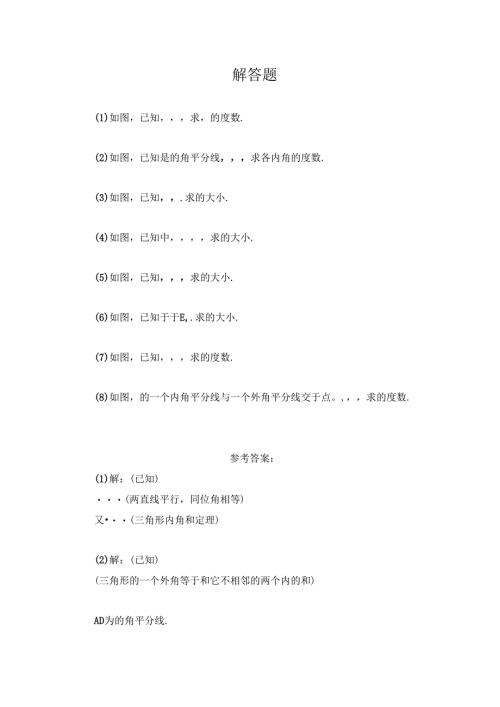 11.2 《与三角形有关的角》解答题1.docx