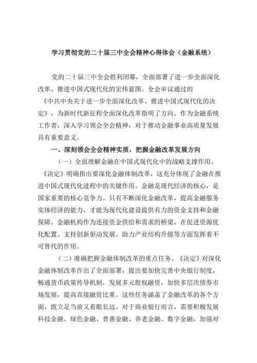 学习贯彻党的二十届三中全会精神心得体会（金融系统）5篇（精选版）.docx