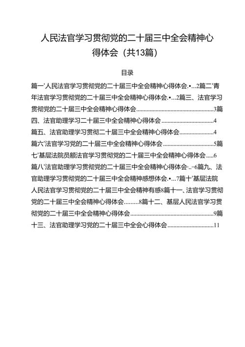 人民法官学习贯彻党的二十届三中全会精神心得体会范文13篇（详细版）.docx