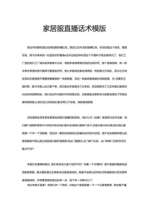 家居服饰直播销售话术模版.docx