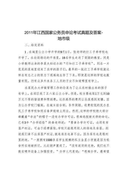 2011年江西国家公务员申论考试真题及答案-地市级.docx