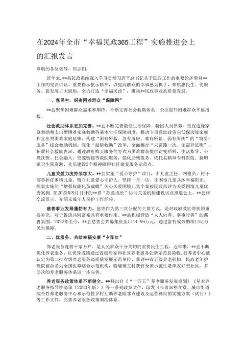 在2024年全市“幸福民政365工程”实施推进会上的汇报发言.docx