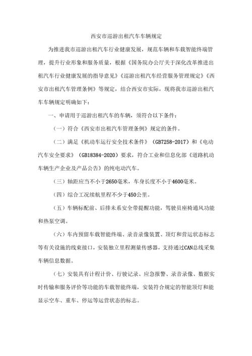 西安市巡游出租汽车车辆规定.docx